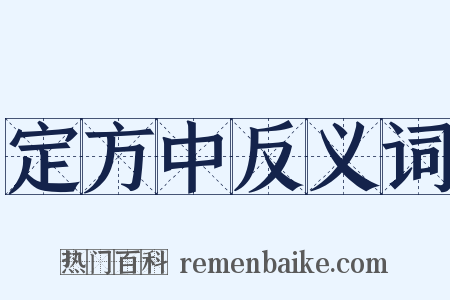 定方中反义词是什么意思的图片